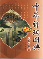 中华祥瑞图典 中英文本
