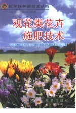 观花类花卉施肥技术