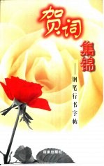 贺词集锦 钢笔行书字帖