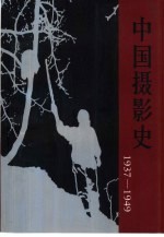 中国摄影史 1937-1949