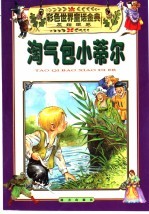 彩色世界童话金典·灰姑娘卷 2 淘气包小蒂尔