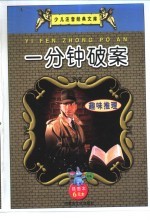 少儿注音经典文库 9 一分钟破案 趣味推理