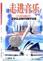 走进音乐 音乐鉴赏训练与评估
