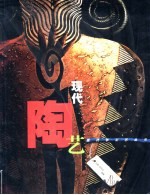 现代陶艺 图集