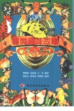 兽类趣味故事