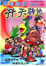 唠叨故事 开天辟地