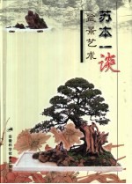 苏本一谈盆景艺术