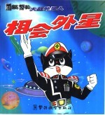 黑猫警长大战外星人 相会外星