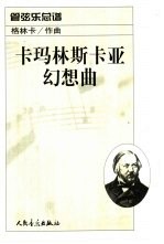 卡玛林斯卡亚幻想曲 管弦乐总谱
