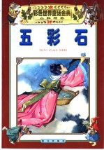 彩色世界童话金典 小红帽卷 2 五彩石