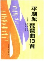 平湖派琵琶曲十三首