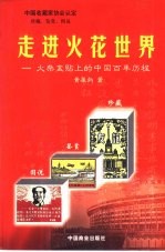 走进火花世界 火柴盒贴上的中国百年历程 珍藏·鉴赏·图说