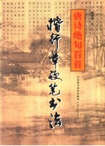 唐诗绝句百首 楷行草硬笔书法