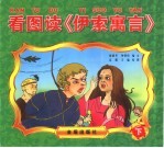 看图读《伊索寓言》 下