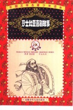 莎士比亚喜剧故事 缩写本