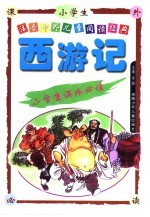 注音中外儿童阅读经典 西游记
