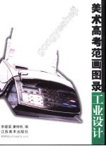 美术高考范画图录 工业设计