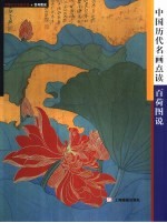 中国历代名画点读 百荷图说