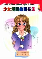 少女漫画绘画技法