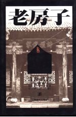 老房子 山西民居 下 摄影集