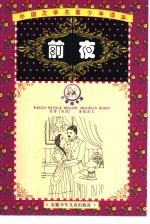 外国文学名著少年读本 紫荆花卷 前夜