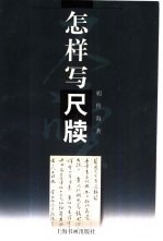 怎样写尺牍