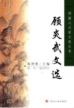 顾炎武文选