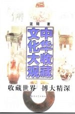 中华收藏文化大观