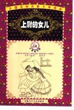 外国文学名著少年读本 紫荆花卷 上慰的女儿