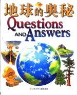 地球的奥秘