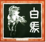现代故事画库 白马