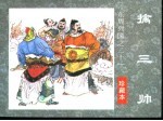 东周列国之二十一 擒三帅