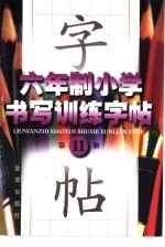六年制小学书写训练字帖 第11册