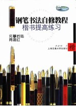 钢笔书法自修教程 楷书提高练习