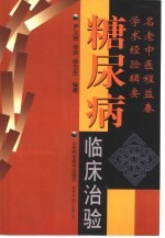 糖尿病临床治验 名老中医程益春学术经验辑要