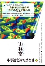 丁有宽小学语文读写结合法