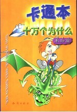 卡通本 十万个为什么 未知篇