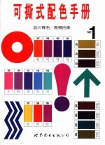 可撕式配色手册 第1册