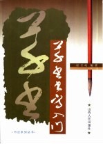 草书书写入门