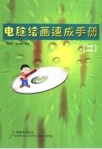 电脑绘画速成手册 2