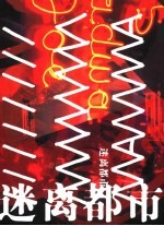 迷离都市 图集