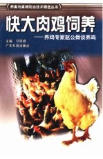 快大肉鸡饲养 养鸡专家赵公舜谈养鸡