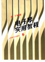 电子琴实用教程