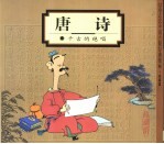 唐诗 千古的绝唱