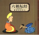 蔡志忠中国古籍经典漫画 珍藏版 六祖坛经-曹溪的佛唱