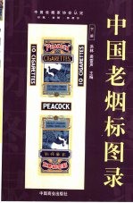 中国老烟标图录 上