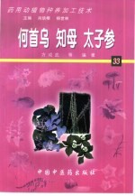 药用动植物种养加工技术 33 何首乌 知母 太子参