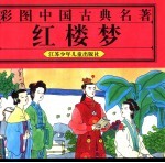 彩图中国古典名著 红楼梦