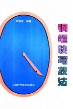 钢笔快写技法