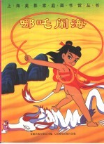 哪吒闹海
